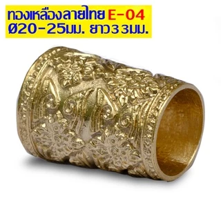 ปลอกคอมีด ทองเหลือง ปลอกมีด กั่นมีด ปลอกรัดด้ามมีด มีดเดือยไก่ ใช้สำหรับมีดเหน็บ และมีดอื่นๆ