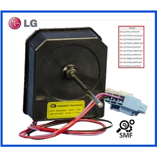 มอเตอร์พัดลมตู้เย็นแอลจี/Motor/LG/4681JB1017E/4681JB1029B/อะไหล่แท้จากโรงงาน