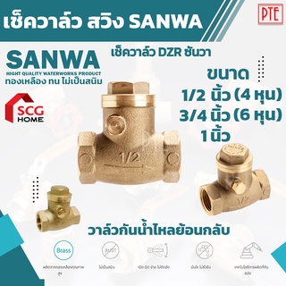 เช็ควาล์ว สวิง SANWA วาล์วกันน้ำไหลย้อน ขนาด 1/2" 3/4" 1" เช็ควาล์ว DZR ซันวา