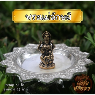 พระแม่ลักษมี ทองเหลือง พระแม่ลักษมีองค์เล็ก หล่อตัน l ขนาด 1.5 นิ้ว