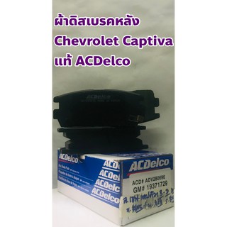 Chevrolet ผ้าเบรคหลัง ผ้าดิสเบรคหลัง Chevrolet Captiva เบนซิล, ดีเซล 2.0, 2.4, 3.0, 3.2 2007-2019 แท้ ACDelco