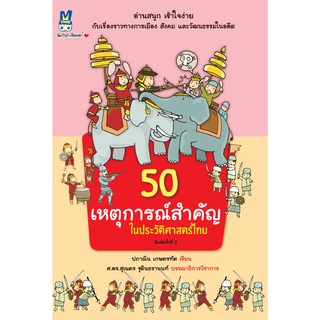 สำนักพิมพ์ มติชน หนังสือเรื่อง50 เหตุการณ์สำคัญในประวัติศาสตร์ไทย