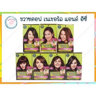 ชวาร์สคอฟ เนเชอรัล แอนด์ อีซี่ 60 มล. (Schwarzkopf Natural and Easy 60 ml.)