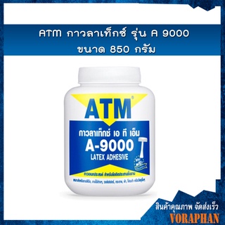 ATM กาวลาเท็กซ์ รุ่น A9000 ขนาด 850 กรัม