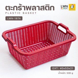 ตะกร้าผ้า 187A ตะกร้าพลาสติกทรงเหลี่ยม มีหูจับด้านข้าง แบรนด์ LWN ตะกร้าอเนกประสงค์ ใช้ใส่ของได้หลากหลาย พลาสติกเหนียว