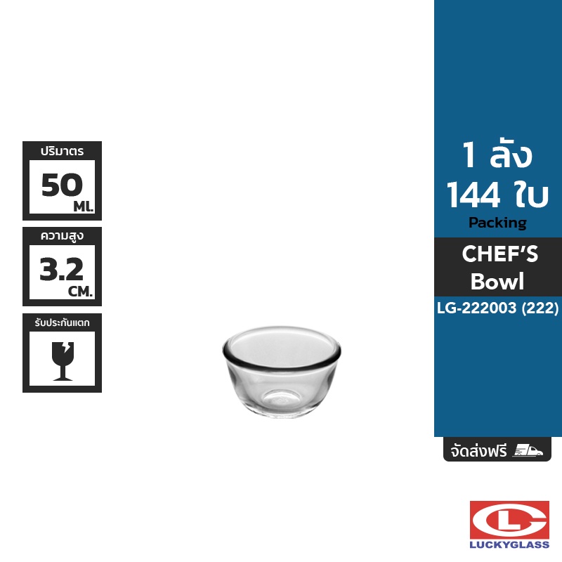 LUCKY ชามแก้ว รุ่น Chef's Bowl LG-222003 ขนาด 2 3/8 นิ้ว 144 ใบ