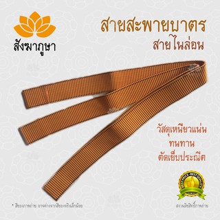 สายบาตร สายสะพาย ไนล่อน สีราชนิยม