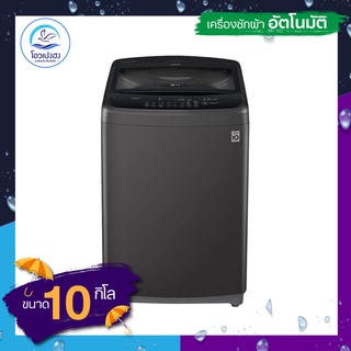 LG เครื่องซักผ้าฝาบน (10 KG) รุ่น T2310VS2B.ABMPETH