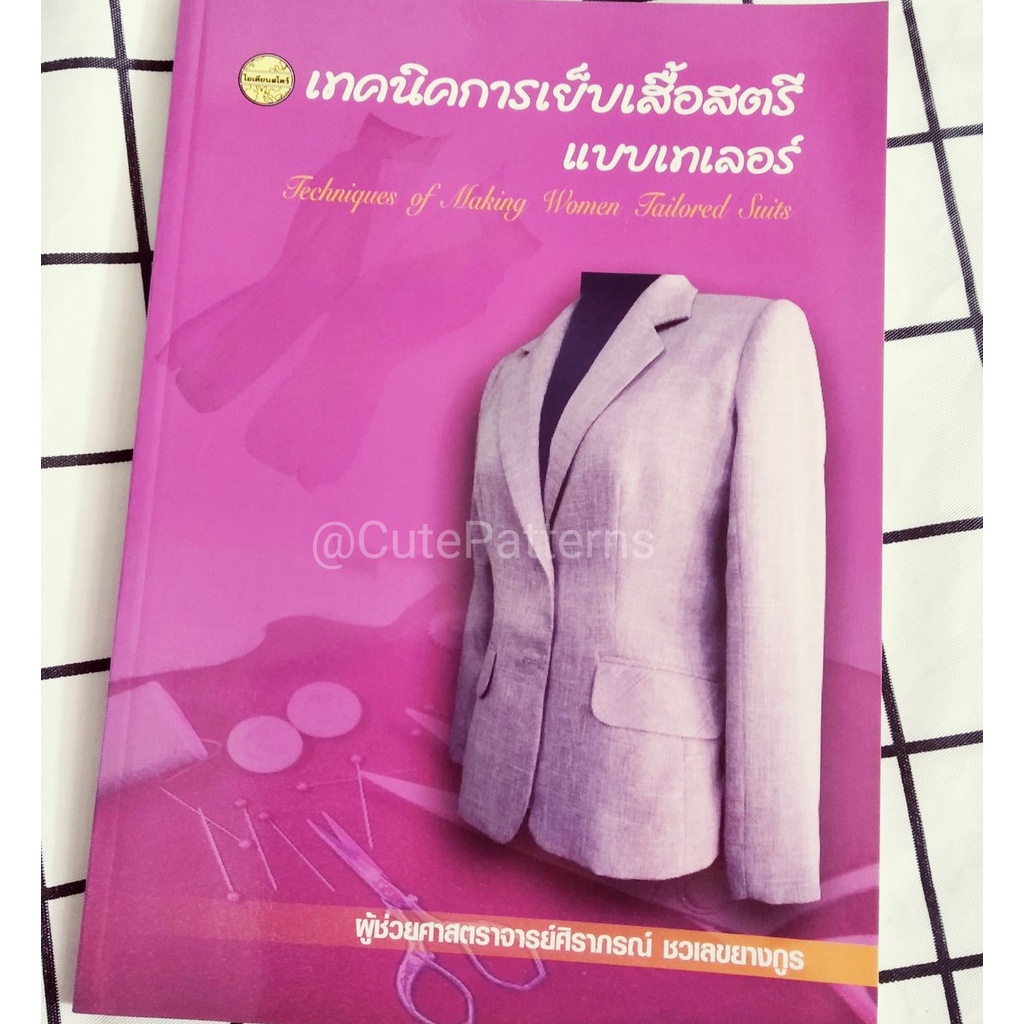 หนังสือเทคนิคการเย็บเสื้อสตรีแบบเทเลอร์ หนังสือตัดเย็บ สอนเย็บสูท สอนเย็บเสื้อปกเทเลอร์ ขั้นตอนเย็บสูทเทเลอร์ประกอบซับใน