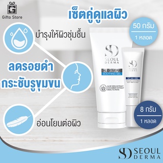 SEOUL DERMA ALOEVERA GEL 1หลอด/50กรัม + Seoul Derma Scar Gel 1หลอด/8กรัม เซ็ตดูแลผิวหน้าและผิวกาย อ่อนโยนต่อผิว