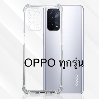 เคสใสกันกระแทก OPPO A33/A53/A54/A73/A74/A15/A93/A94/A16/A16K/A37/A3S/A5Sreno2f (กันกระแทกดีเยี่ยม)