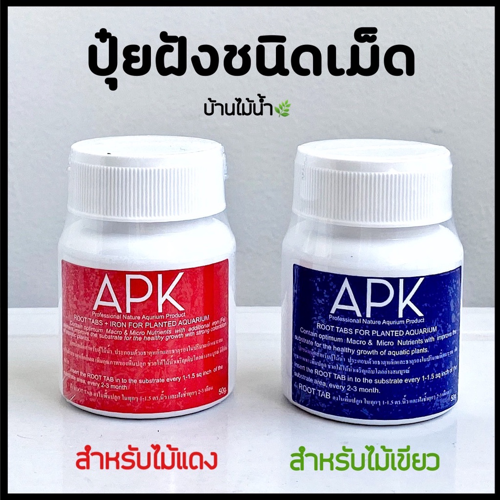 APK ROOT TAB & ROOT TAB IRON ปุ๋ยฝัง ปุ๋ยไม้น้ำ ฝังปุ๋ย ไม้เขียว ไม้แดง ปุ๋ยธาตุหลัก ปุ๋ยธาตุรอง | บ้านไม้น้ำ