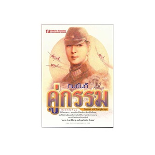 ณ บ้านวรรณกรรม หนังสือ เรื่อง คู่กรรม / ทมยันตี