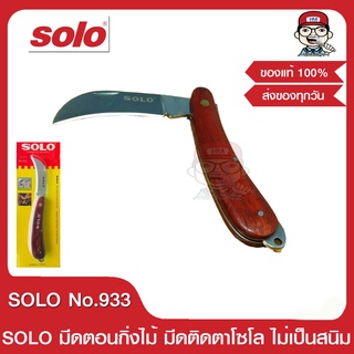 SOLO มีดตอนกิ่ง มีดติดตา พับได้ NO.933 ของแท้ 100%