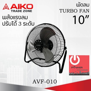 พัดลมตั้งโต๊ะ ใบพัดเหล็ก10 นิ้ว AIKO รุ่น AVF-010