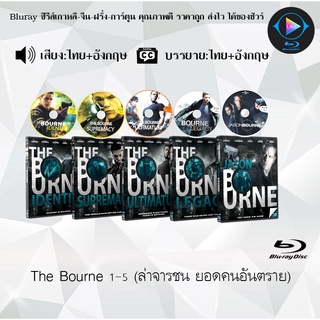 Bluray Movie เรื่อง The Bourne (ล่าจารชน ยอดคนอันตราย) ภาค 1-5 (มาสเตอร์โซน3) (จำนวน5แผ่น) FullHD 1080p