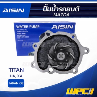 AISIN ปั๊มน้ำ MAZDA TITAN 3.0L, 2.5L HA, XA ปี80-95 มาสด้า TITAN 3.0L, 2.5L HA, XA ปี80-95 * JAPAN OE