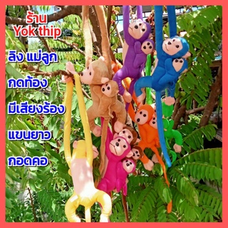 Yok thip:🐒ลิง ตุ๊กตาลิง ลิงแขนยาว กดท้องมีเสียงร้อง ใส่ถ่าน ตุ๊กตาผ้า ของเล่น ของฝาก ของขวัญ เด็กๆชอบ