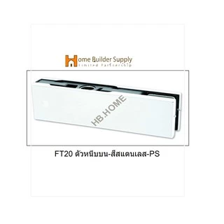 FT20ตัวหนีบบน-สีสแตนเลส-สำหรับประตูกระจกบานเปลือย FT20-PS แบรนด์ VVP(วีวีพี)