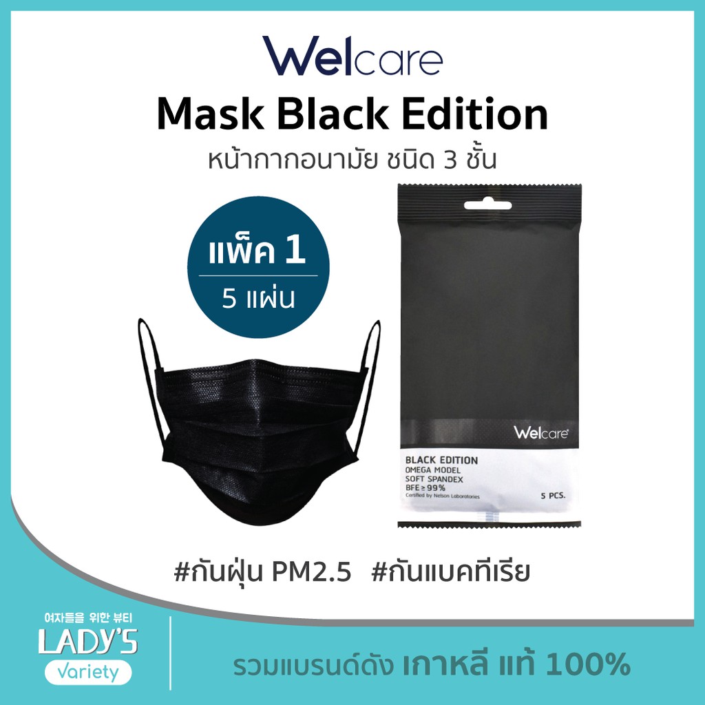 Welcare หน้ากากอนามัยแบล็คเอดิชันชนิด3ชั้น สีดำ 1แพ็ค (5ชิ้น) (Omega Model) 3 Ply Health Mask กันฝุ่น pm2.5