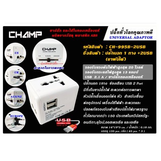 CHAMP ปลั๊กนอก 1ทาง + 2USB ขาพับได้ รุ่น CH-995B-2USB