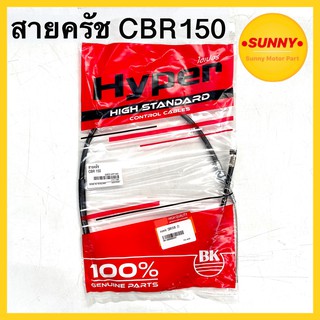 สายครัช CBR150 ซีบีอา150 รุ่นคาร์บู ตรงรุ่น ถูกที่สุด