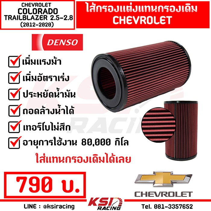 ไส้กรอง อากาศ DENSO กรอง ผ้า แต่ง กรองอากาศ COLORADO , TRAILBLAZER 2.5-2.8( โคโลราโด , เทรเบรเซอร์ 1