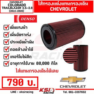 ไส้กรอง อากาศ DENSO กรอง ผ้า แต่ง กรองอากาศ COLORADO , TRAILBLAZER 2.5-2.8( โคโลราโด , เทรเบรเซอร์ 12-20)