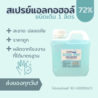 สเปรย์แอลกอฮอล์ 72% (1ลิตร)  HI CLEANER PLUS