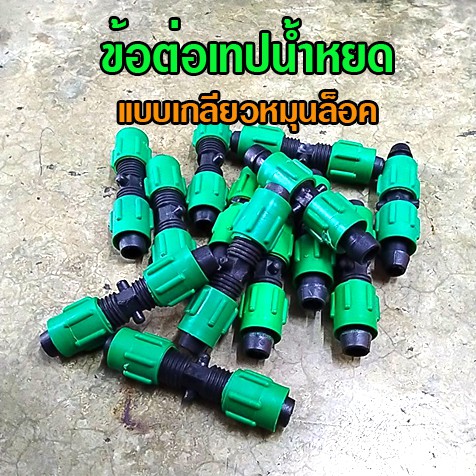 ข้อต่อเทปน้ำหยด ข้อต่อเทป ข้อต่อเทปแบน แบบหมุนเกลียวล็อค (สีเขียว)