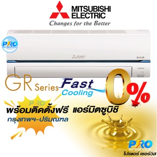 MSY-GR30VF inverter มิตซูบิชิ GR Series ✅พร้อมติดตั้ง