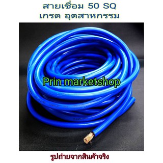 สายตู้เชื่อม สีฟ้า 50 แสควร์ ลวดทองแดง 1100 เส้น ยาว 20 เมตร ( เกรดงานอุตสาหกรรม )