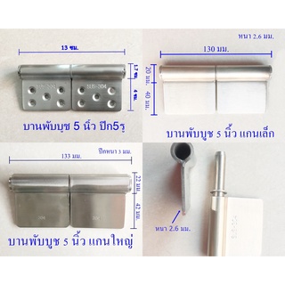 บานพับบูช 5 นิ้วสเตนเลส304แท้