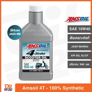 น้ำมันเครื่อง Amsoil 4T Scooter Oil SAE 10W40 สังเคราะห์แท้ 100% ปริมาณ 946 ml. | Oil2U