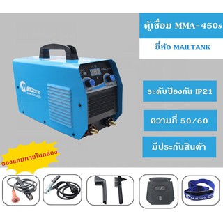 ตู้เชื่อมMAILTANK 450 แอมป์ รุ่น2ปุ่มอาร์คฟอร์ซ ราคา1,850 บาท