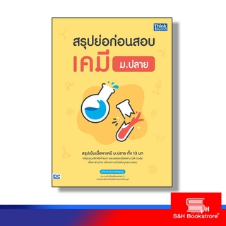 Thinkbeyond Book(ธิงค์บียอนด์ บุ๊คส์)หนังสือ สรุปย่อก่อนสอบ เคมี ม.ปลาย 9786164492431