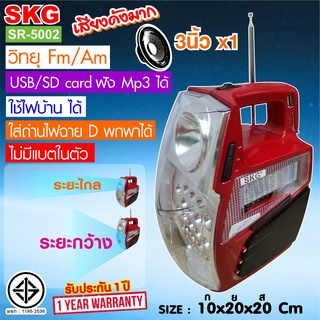 SKG วิทยุ Fm/Am +ไฟฉาย ใช้ไฟบ้าน ไม่มีแบตในตัว USB เล่น Mp3 ได้ รุ่น SR-5002