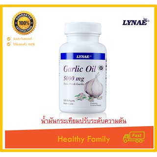 LYNAE Garlic Oil 5000 mg Vitamin USA ไลเน่ น้ำมันกระเทียมเข้มข้น 100 แคปซูล ควบคุมความดันโลหิต