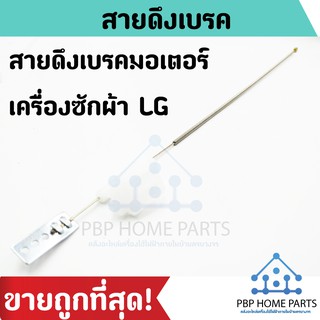 สายดึงเบรคมอเตอร์ LG ยาว 40 cm. สายเบรคมอเตอร์ปั่นแห้ง เครื่องซักผ้าแอลจี สายดึงเบรค สายดึงมอเตอร์ ราคาถูก พร้อมส่ง!