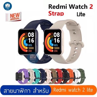 สาย สําหรับ Xiaomi Redmi Watch2 Lite นาฬิกา สาย สำรอง สายซิลิโคน mi watch lite 2 สายสําหรับ Redmi watch 2 lite