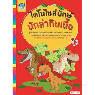 หนังสือ ไดโนไซส์ยักษ์ นักล่ากินเนื้อ | หนังสือเด็ก เรียนรู้เกี่ยวกับไดโนเสาร์