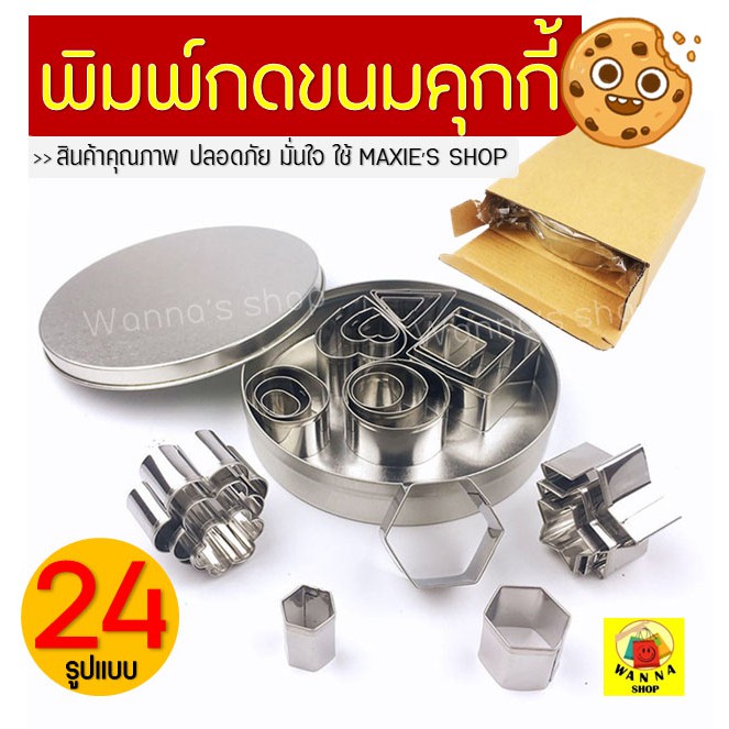 🔥ส่งฟรี🔥 พิมพ์คุ้กกี้ WANNA รุ่น8รูปแบบ24ชิ้น พิมพ์คุกกี้ พิมพ์คุ๊กกี้ พิมพ์กดคุ้กกี้ พิมพ์ทำคุกกี้พิมพ์กดขนมคุกกี้ 378