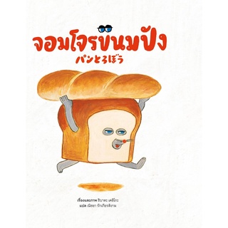 S จอมโจรขนมปัง (ปกแข็ง)