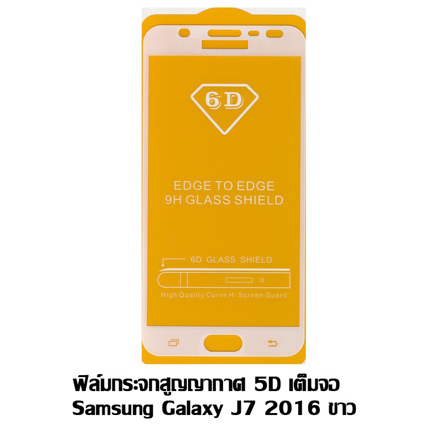 ฟิล์มกระจกสูญญากาศ 5D เต็มจอ Samsung Galaxy J7 2016 ขาว