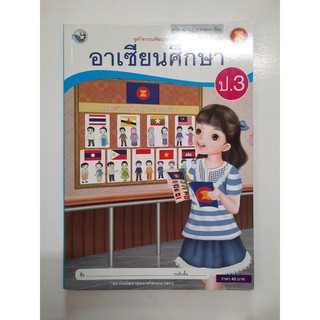 gosobook 8854515228990 อาเซียนศึกษา ป.3 ชุดกิจกรรม