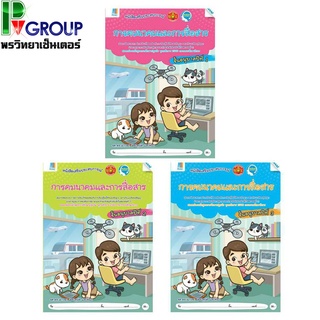 ชุดหนังสือเสริมประสบการณ์ "การคมนาคมและการสื่อสาร" อนุบาล 1-3