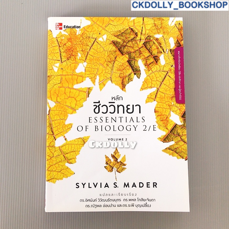 หนังสือ 📙: หลักชีววิทยา 2 Essentials of Biology โดย Sylvia S. Mader