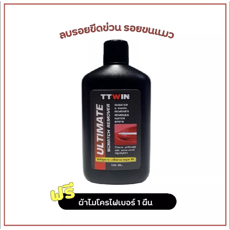 TTWIN ครีมขัดลบรอยขีดข่วนรอยขนแมว รอยเบียด เฉี่ยวชนที่ไม่ถึงชั้นสี 125 ml. 1 หลอด แถมฟรีผ้าไมโครไฟเบอร์ 1 ผืน