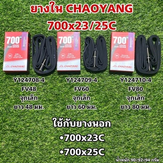 ยางใน CHAOYANG 700x23/25C