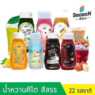 ไซรัปคีโต (keto) season สีสรร ไซรัปหญ้าหวาน น้ำหวานคีโต น้ำหวานสีสรร ไม่มีน้ำตาล 0 kcal  ขนาด 320 ml